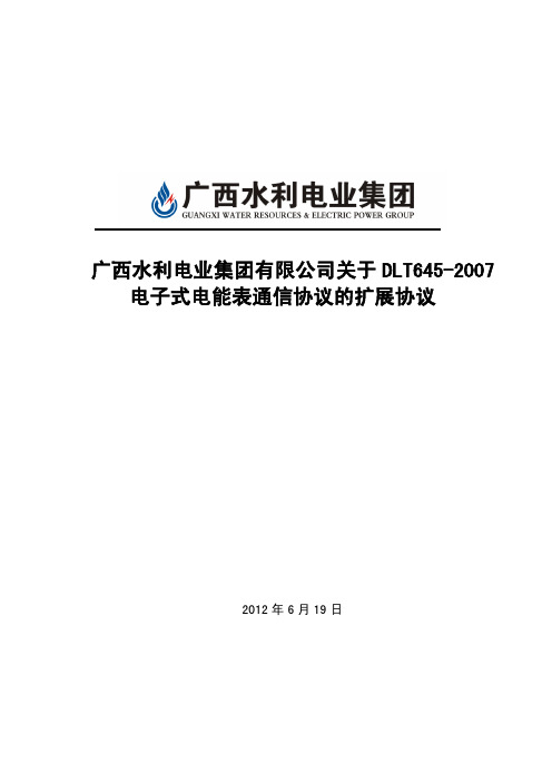 1-3广西水利电业集团有限公司关于DLT645-2007多功能电能表通信协议的扩展协议