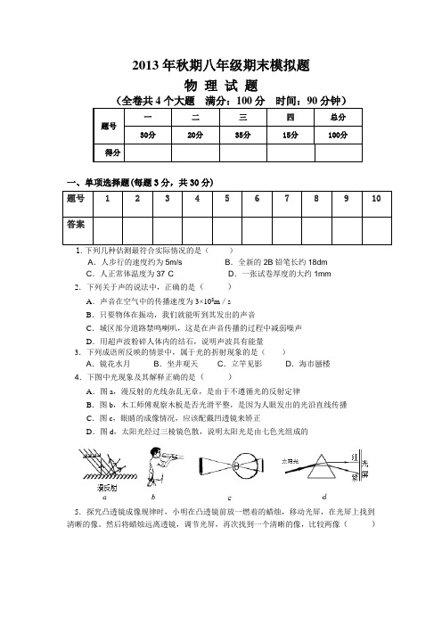 2013年秋期八年级物理期末模拟题