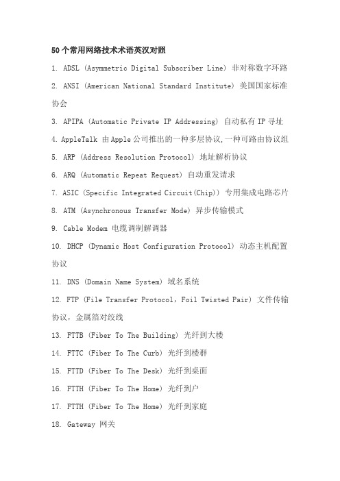 50个常用网络技术术语英汉对照