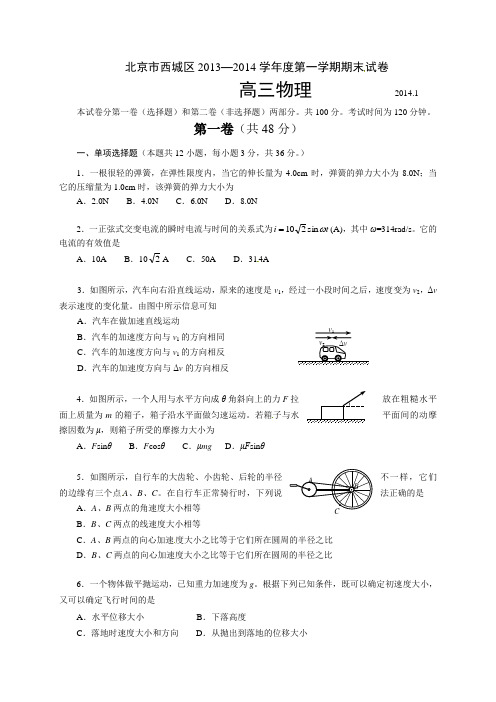 北京市西城区2014届高三上学期期末考试物理试题(WORD精校版)