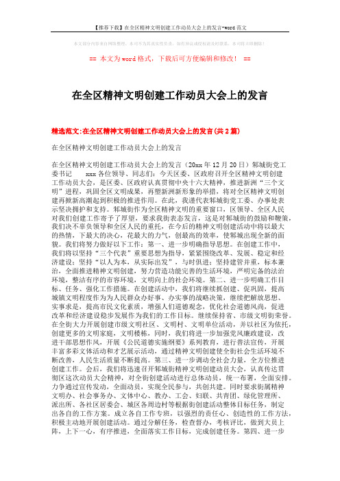 【推荐下载】在全区精神文明创建工作动员大会上的发言-word范文 (6页)