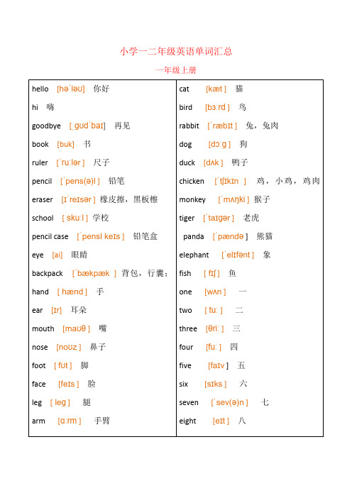 小学一二年级英语单词汇总