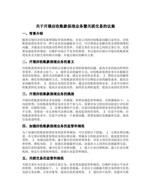 关于开展应收账款保理业务暨关联交易的议案