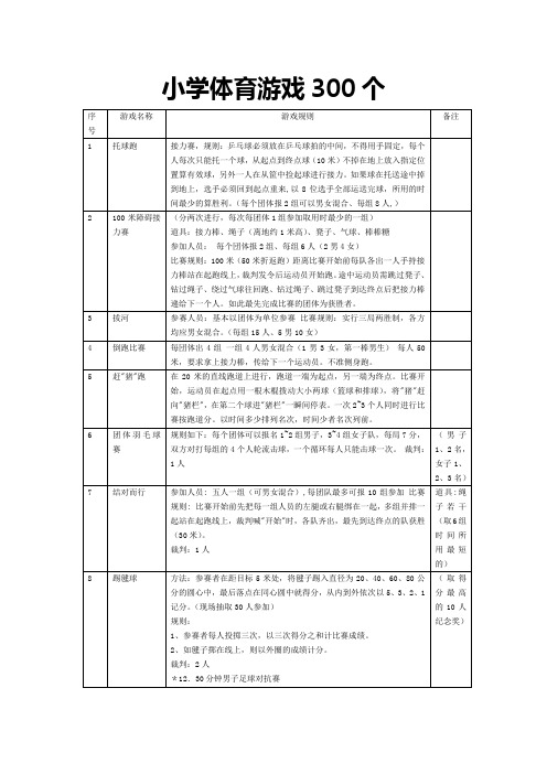 小学体育游戏300个