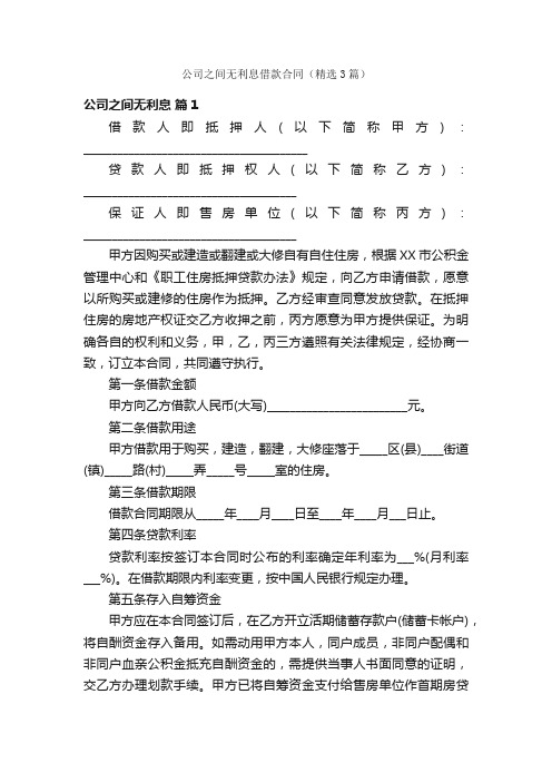 公司之间无利息借款合同（精选3篇）