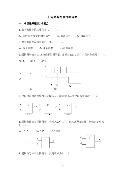 北工大-门电路与组合逻辑电路选择题