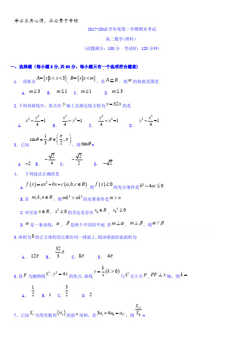 贵州省遵义航天高级中学2017-2018学年高二上学期期末考试数学(理)试题含答案
