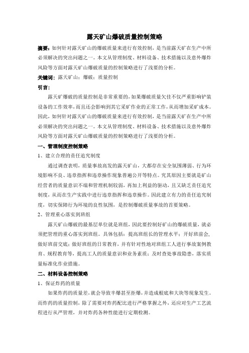 露天矿山爆破质量控制策略