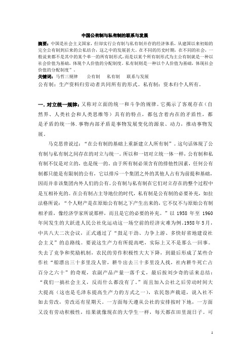 中国公有制与私有制的联系与发展论文