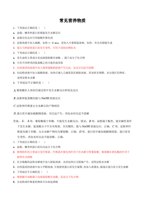 2020年浙江省高考化学(选考)常见营养物质基础能力过关练习(包含答案)