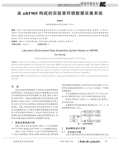 由nRF905构成的实验室环境数据采集系统