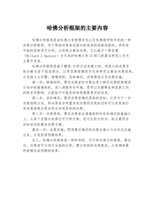 哈佛分析框架的主要内容