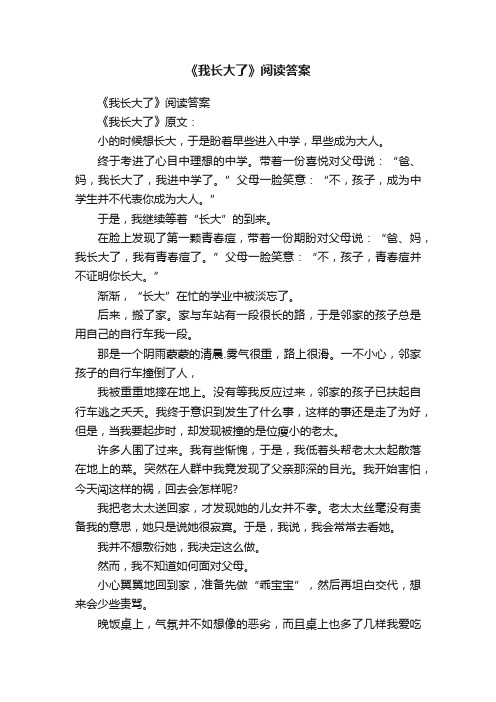 《我长大了》阅读答案