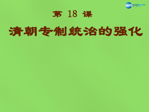 七年级历史下册 第七单元 第18节《清朝专制统治的强化》课件 岳麓版