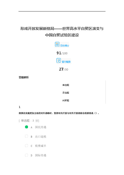 形成开放发展新格局——世界高水平自贸区演变与中国自贸试验区建设答案解析