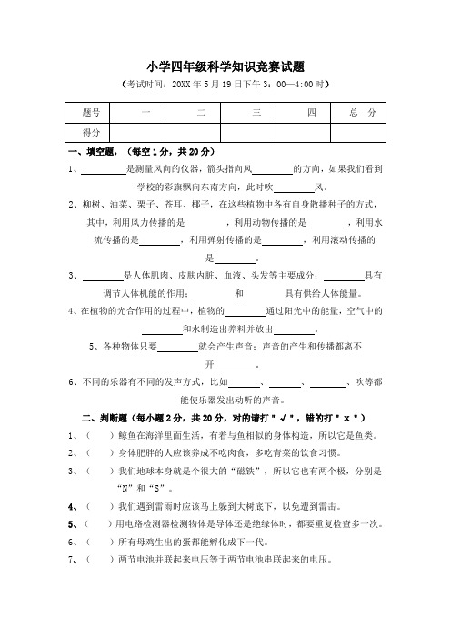 小学四年级科学知识竞赛试题