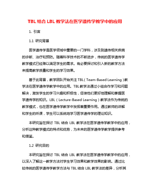 TBL结合LBL教学法在医学遗传学教学中的应用