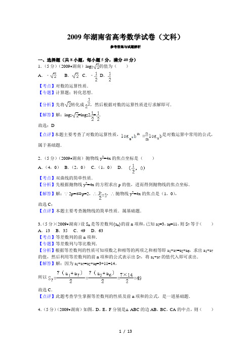 湖南省高考数学试卷文科答案与解析