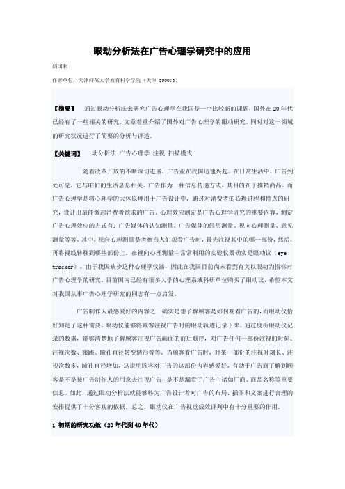 眼动分析法在广告心理学研究中的应用