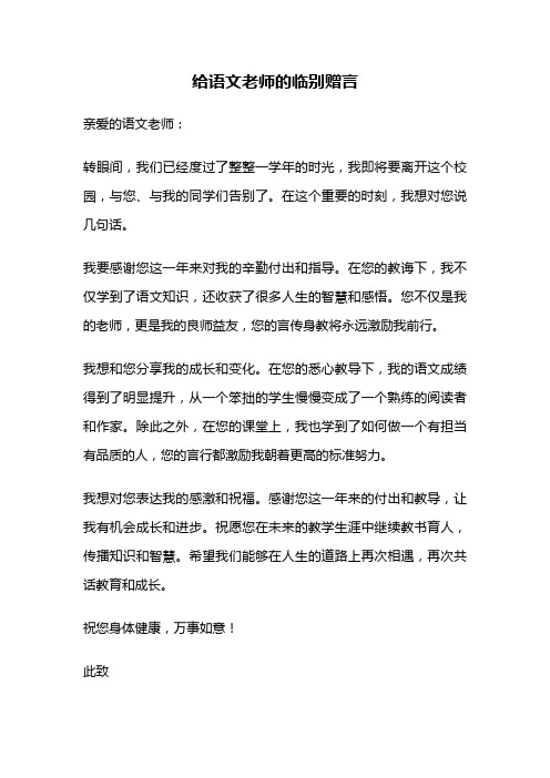 给语文老师的临别赠言