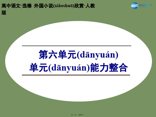 高中语文 第六单元 单元能力整合课件 新人教版选修《外国小说欣赏》