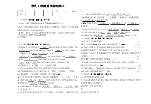 水利工程测量试卷A答案