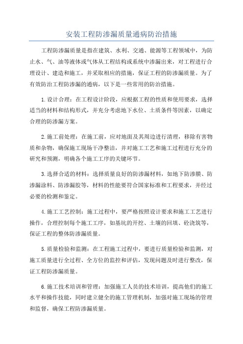 安装工程防渗漏质量通病防治措施