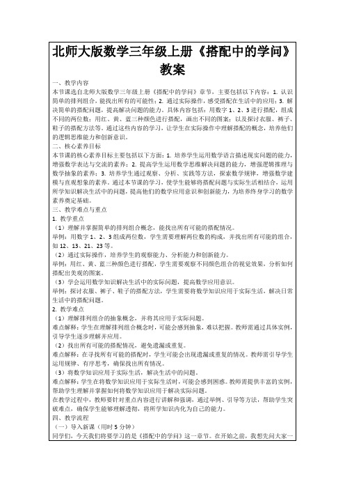 北师大版数学三年级上册《搭配中的学问》教案