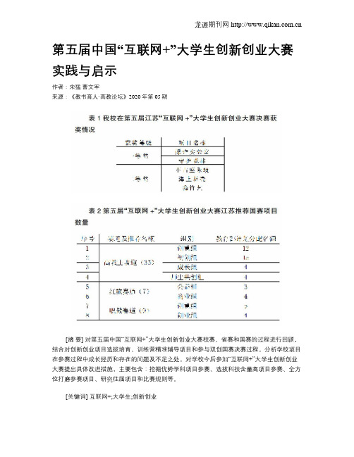 第五届中国“互联网+”大学生创新创业大赛实践与启示