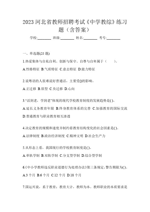 2023河北省教师招聘考试《中学教综》练习题(含答案)