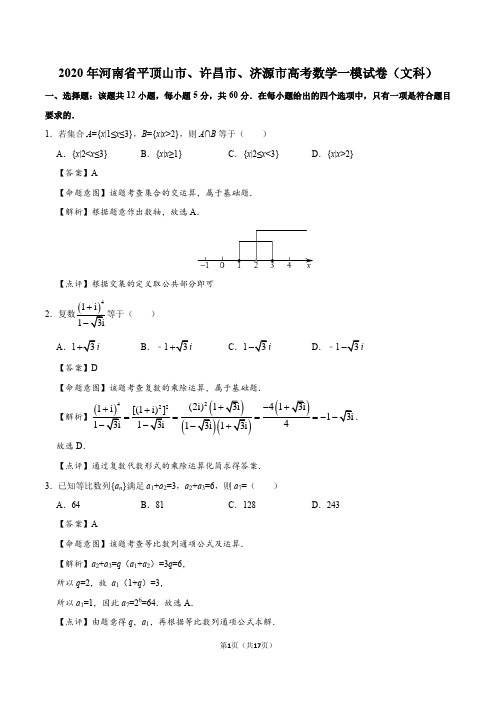 2020年河南省平顶山市、许昌市、济源市高考数学一模试卷(文科)