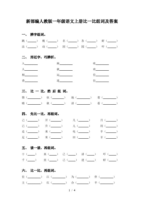 新部编人教版一年级语文上册比一比组词及答案