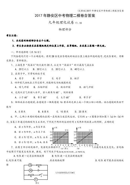 (完整版)2017年静安区中考物理二模卷含答案