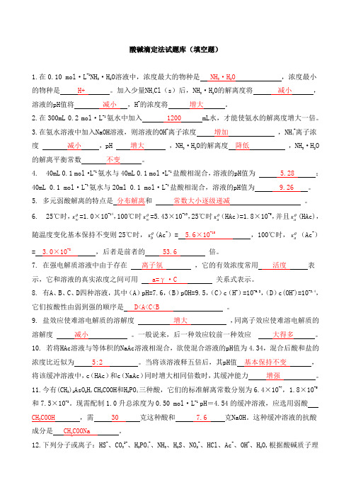 酸碱滴定法试题库(填空题)