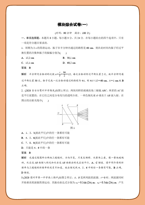 高中物理新教材同步选择性必修第一册 期末测试模块综合试卷(一)