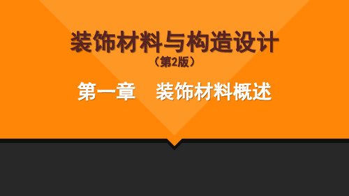 《装饰材料与构造设计》第1章装饰材料概述