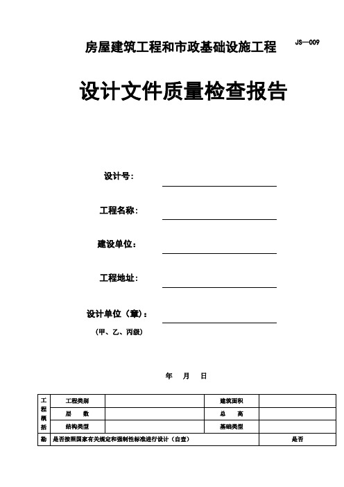 房屋建筑工程和市政基础设施工程设计文件质量检查报告