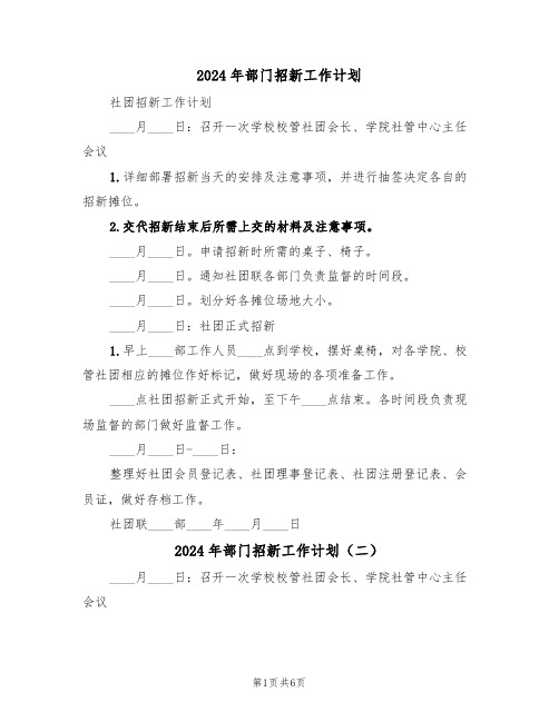 2024年部门招新工作计划(四篇)