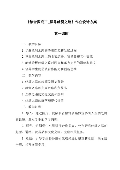 《综合探究三_探寻丝绸之路作业设计方案-2023-2024学年初中历史与社会人教版新课程标准》