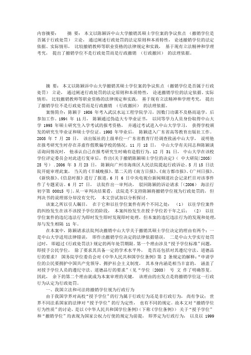 试论撤销学位的行政行为性质——由陈颖诉中山大学案引发的思考