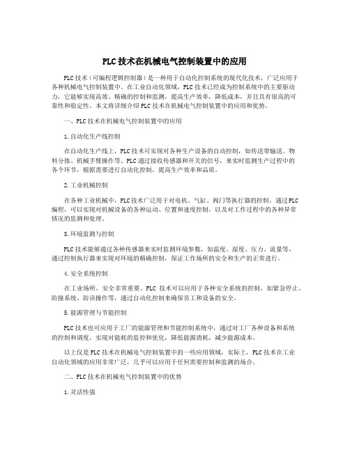 PLC技术在机械电气控制装置中的应用