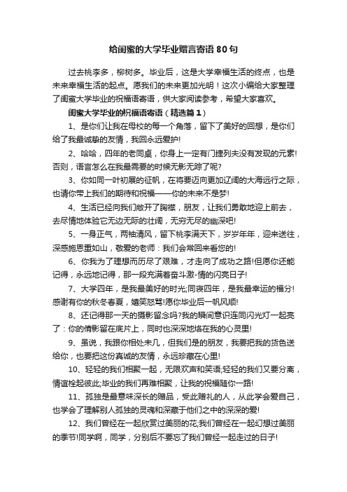 给闺蜜的大学毕业赠言寄语80句