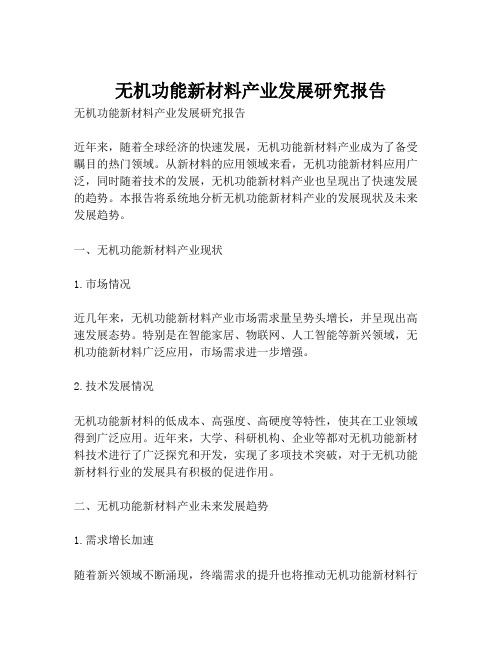 无机功能新材料产业发展研究报告