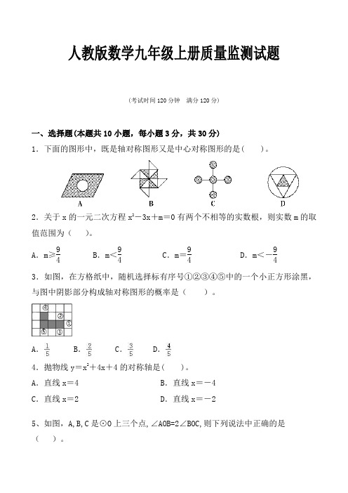 人教版数学九年级上册质量监测试题及答案