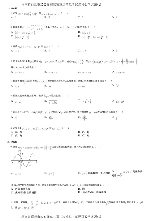 河南省商丘市2022届高三第三次模拟考试理科数学试题(1)