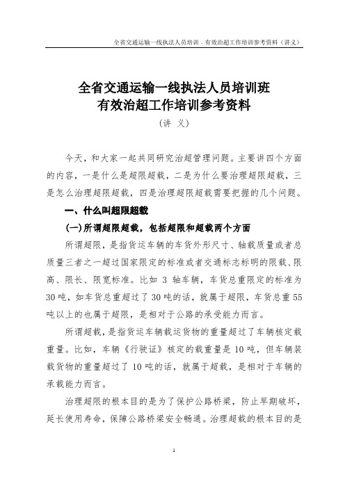 3.全省交通运输一线执法人员培训班有效治超工作培训参考资料解读