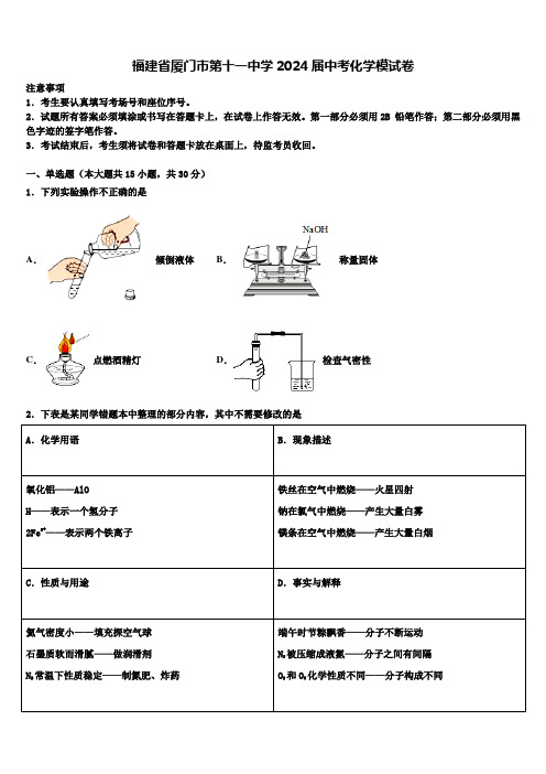 福建省厦门市第十一中学2024届中考化学模试卷含解析