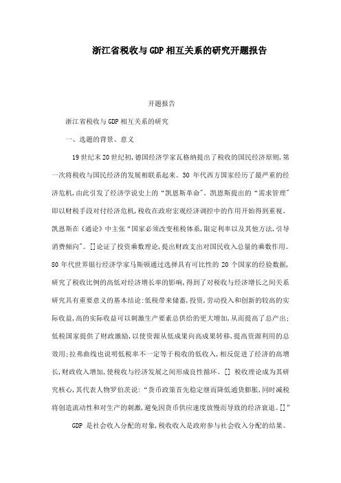 浙江省税收与GDP相互关系的研究开题报告