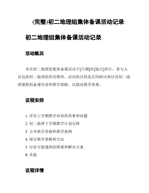 (完整)初二地理组集体备课活动记录