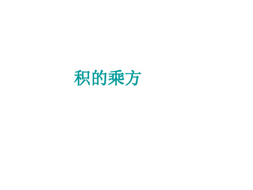 陕西省安康市石泉县池河镇八年级数学上册 14.1 整式的乘法 14.1.3 积的乘方课件 (新版)新人教版.ppt